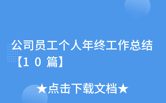 公司员工个人年终工作总结【10篇】