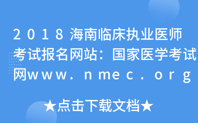 2018海南临床执业医师考试报名网站：国家医开云kaiyun(中国)考试网www.nmec.org.cn
