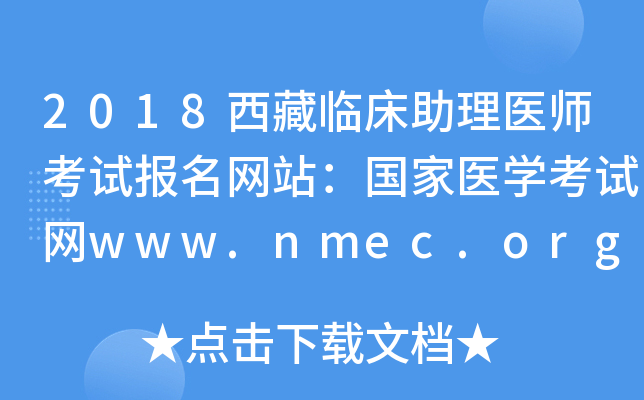 2018西藏临床助理医师考试报名网站：国家医开云kaiyun(中国)考试网www.nmec.org.cn