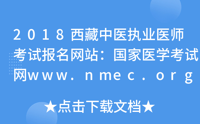 2018西藏中医执业医师考试报名网站：国家医开云kaiyun(中国)考试网www.nmec.org.cn