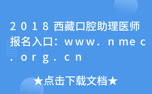 2018西藏口腔助理医师报名入口：www.nmec.org.cn