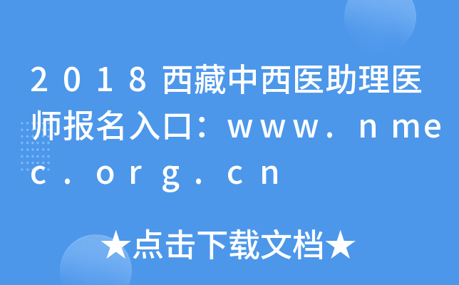 2018西藏中西医助理医师报名入口：www.nmec.org.cn
