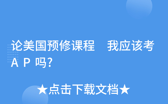 论美国预修课程 我应该考AP吗?