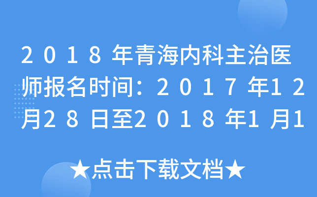 2018年青海内科主治医师报名时间：2017年12月28日至2018年1月19日