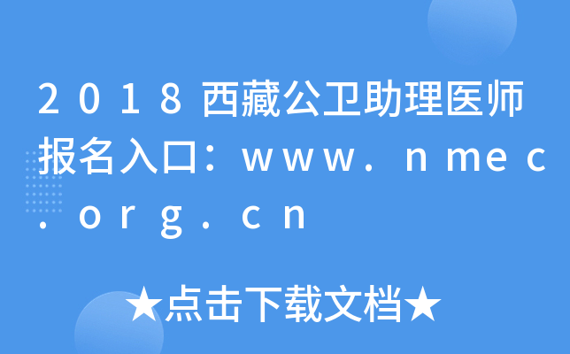 2018西藏公卫助理医师报名入口：www.nmec.org.cn