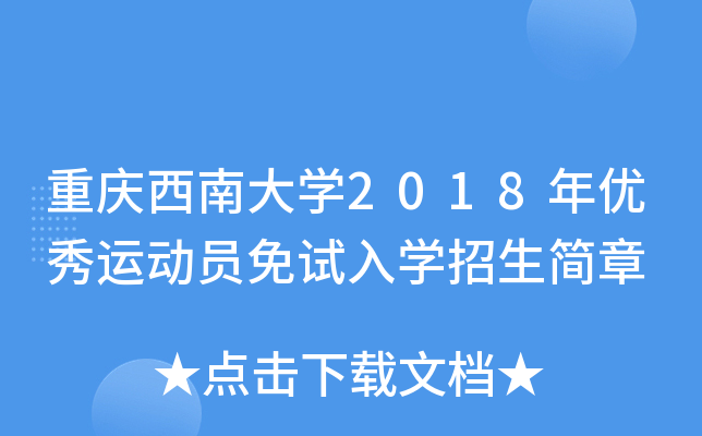 重庆西南大开云kaiyun(中国)2018年优秀运动员免试入开云kaiyun(中国)招生简章