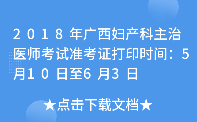 2018年广西妇产科主治医师考试准考证打印时间：5月10日至6月3日