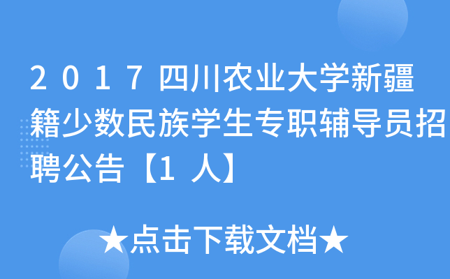 2017四川农业大开云kaiyun(中国)新疆籍少数民族开云kaiyun(中国)生专职辅导员招聘公告【1人】