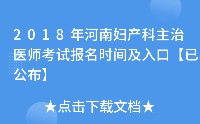 2018年河南妇产科主治医师考试报名时间及入口【已公布】