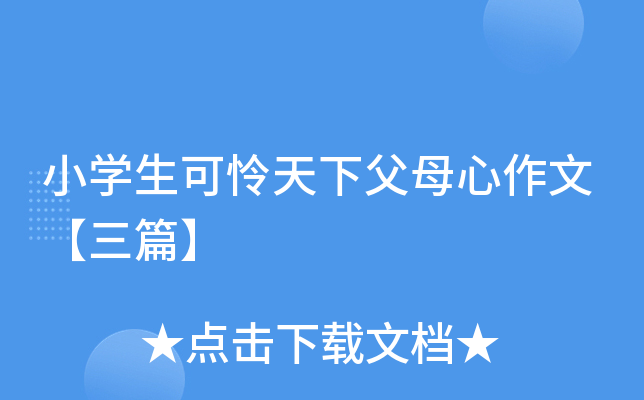 小开云kaiyun(中国)生可怜天下父母心作文【三篇】