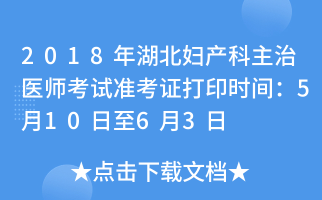 2018年湖北妇产科主治医师考试准考证打印时间：5月10日至6月3日