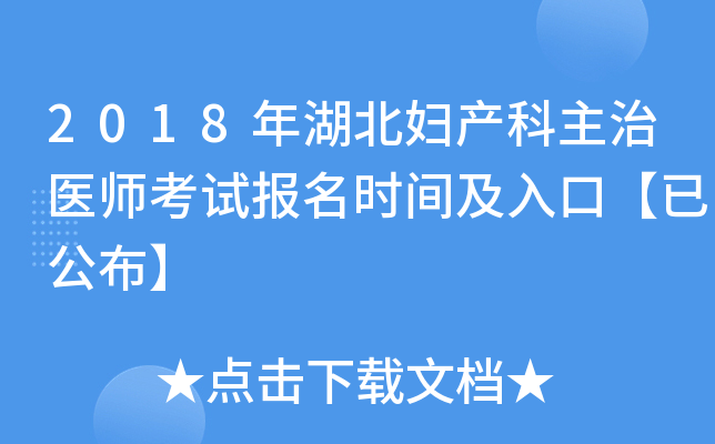 2018年湖北妇产科主治医师考试报名时间及入口【已公布】