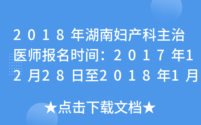 2018年湖南妇产科主治医师报名时间：2017年12月28日至2018年1月19日