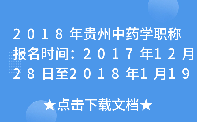 2018年贵州中药开云kaiyun(中国)职称报名时间：2017年12月28日至2018年1月19日