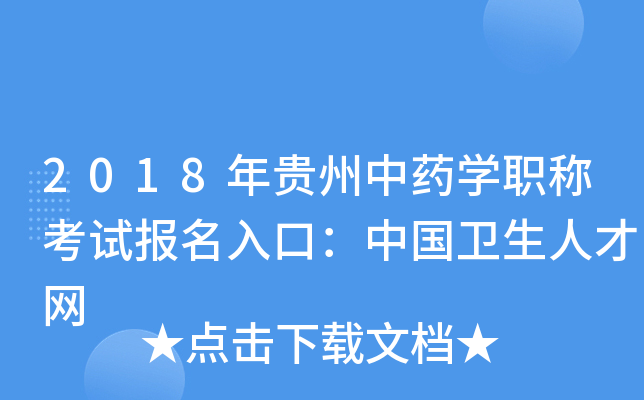 2018年贵州中药开云kaiyun(中国)职称考试报名入口：中国卫生人才网