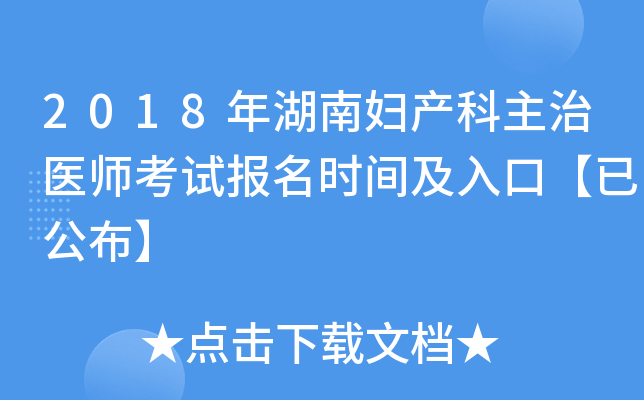2018年湖南妇产科主治医师考试报名时间及入口【已公布】