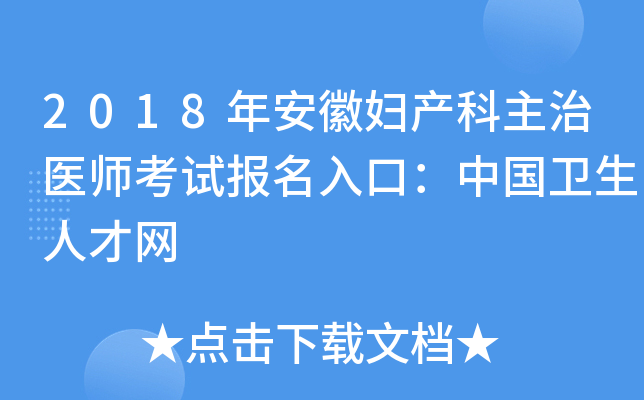 2018年安徽妇产科主治医师考试报名入口：中国卫生人才网