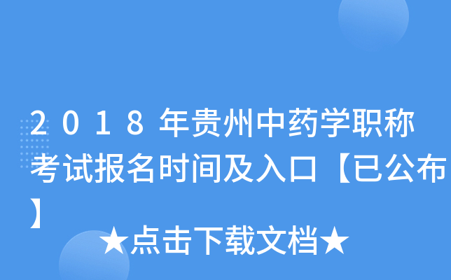 2018年贵州中药开云kaiyun(中国)职称考试报名时间及入口【已公布】