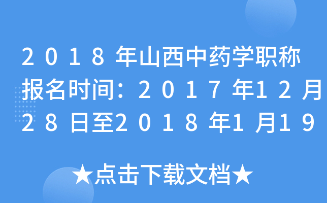 2018年山西中药开云kaiyun(中国)职称报名时间：2017年12月28日至2018年1月19日