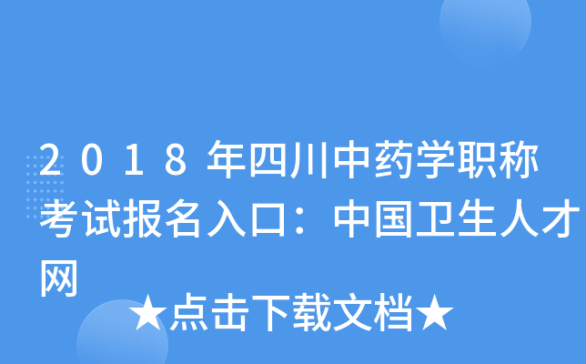 2018年四川中药开云kaiyun(中国)职称考试报名入口：中国卫生人才网