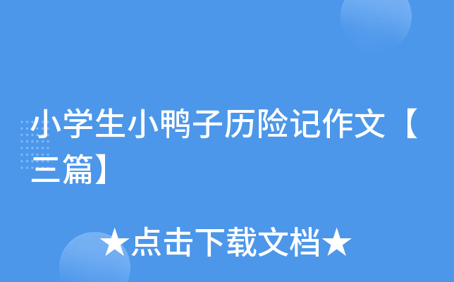 小开云kaiyun(中国)生小鸭子历险记作文【三篇】