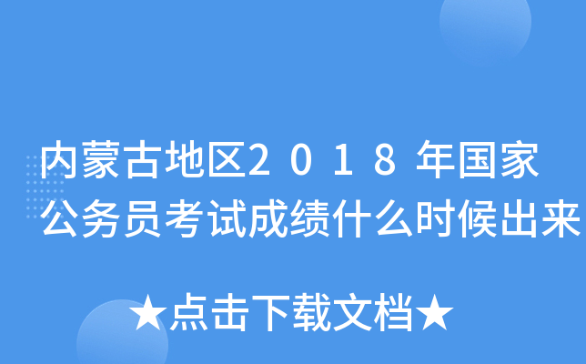 内蒙古地区2018年国家公务员考试成绩什么时候出来