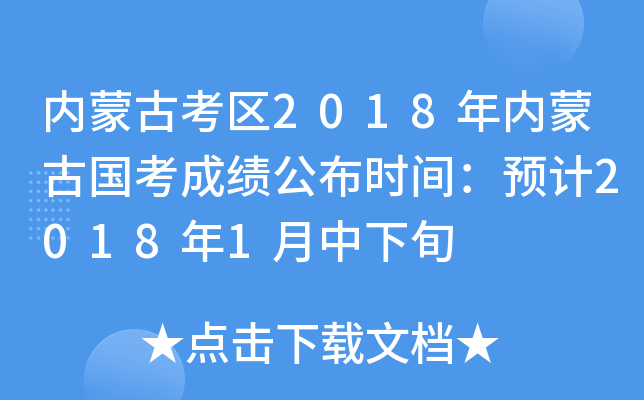 内蒙古考区2018年内蒙古国考成绩公布时间：预计2018年1月中下旬