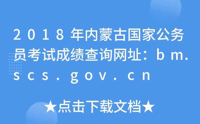 2018年内蒙古国家公务员考试成绩查询网址：bm.scs.gov.cn