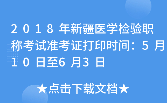 2018年新疆医开云kaiyun(中国)检验职称考试准考证打印时间：5月10日至6月3日