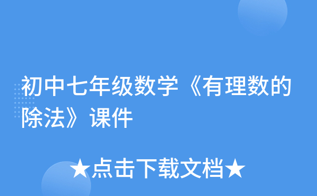 初中七年级数开云kaiyun(中国)《有理数的除法》课件