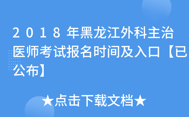 2018年黑龙江外科主治医师考试报名时间及入口【已公布】