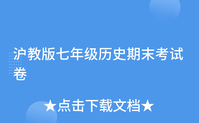 沪教版七年级历史期末考试卷