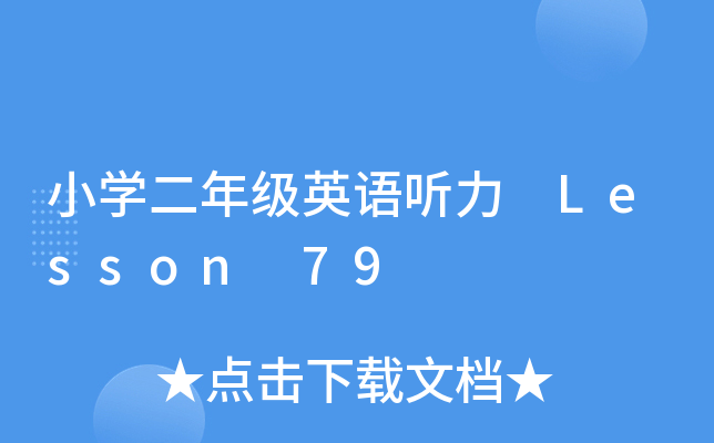 СW꼉ӢZ  Lesson 79