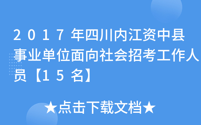 2017年四川内江资中县事业单位面向社会招考工作人员【15名】