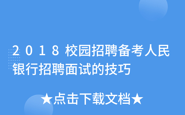 2018校园招聘备考人民银行招聘面试的技巧