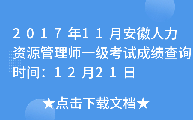 2017年11月安徽人力资源管理师一级考试成绩查询时间：12月21日