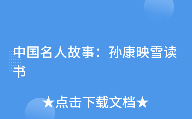 中国名人故事：孙康映雪读书