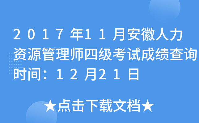 2017年11月安徽人力资源管理师四级考试成绩查询时间：12月21日