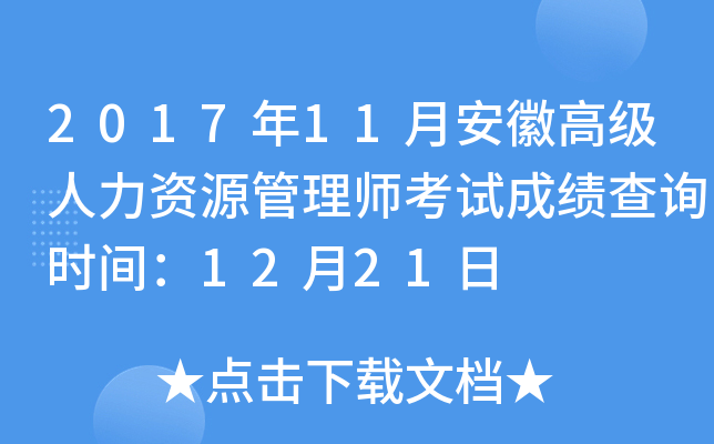 2017年11月安徽高级人力资源管理师考试成绩查询时间：12月21日