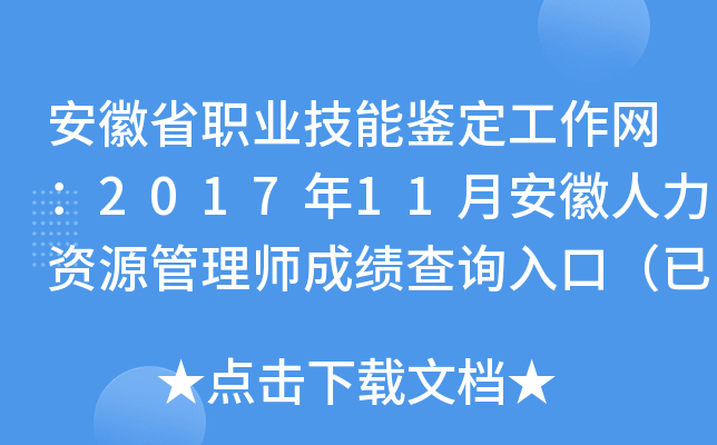 安徽省职业技能鉴定工作网：2017年11月安徽人力资源管理师成绩查询入口（已开通）