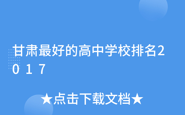 甘肃的高中开云kaiyun(中国)校排名2017