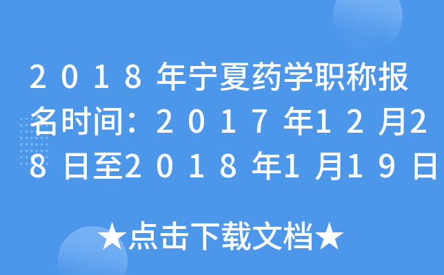 2018年宁夏药开云kaiyun(中国)职称报名时间：2017年12月28日至2018年1月19日