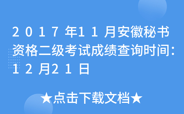 2017年11月安徽秘书资格二级考试成绩查询时间：12月21日