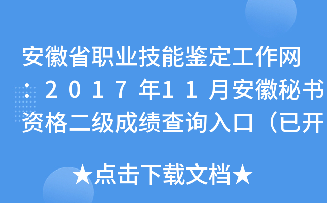 安徽省职业技能鉴定工作网：2017年11月安徽秘书资格二级成绩查询入口（已开通）