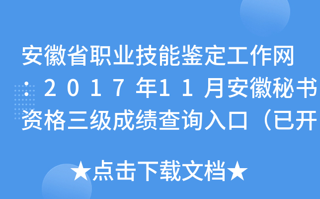 安徽省职业技能鉴定工作网：2017年11月安徽秘书资格三级成绩查询入口（已开通）