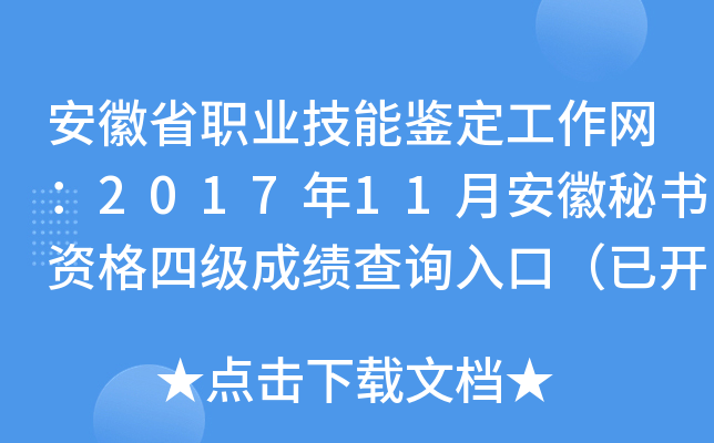 安徽省职业技能鉴定工作网：2017年11月安徽秘书资格四级成绩查询入口（已开通）