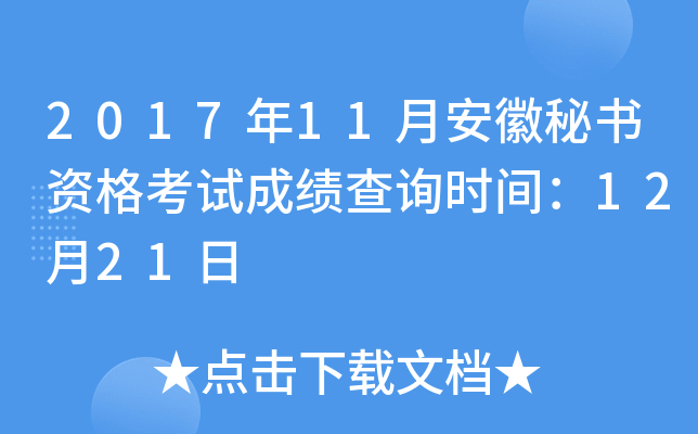 2017年11月安徽秘书资格考试成绩查询时间：12月21日