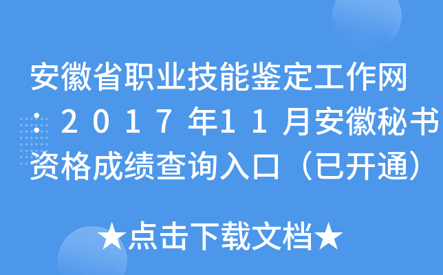 安徽省职业技能鉴定工作网：2017年11月安徽秘书资格成绩查询入口（已开通）