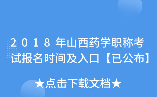 2018年山西药开云kaiyun(中国)职称考试报名时间及入口【已公布】