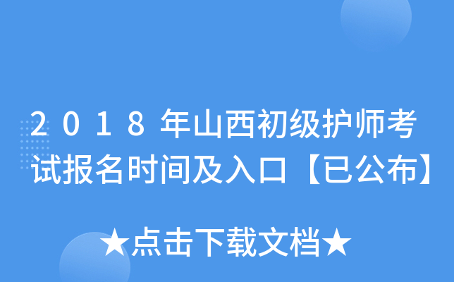 2018年山西初级护师考试报名时间及入口【已公布】